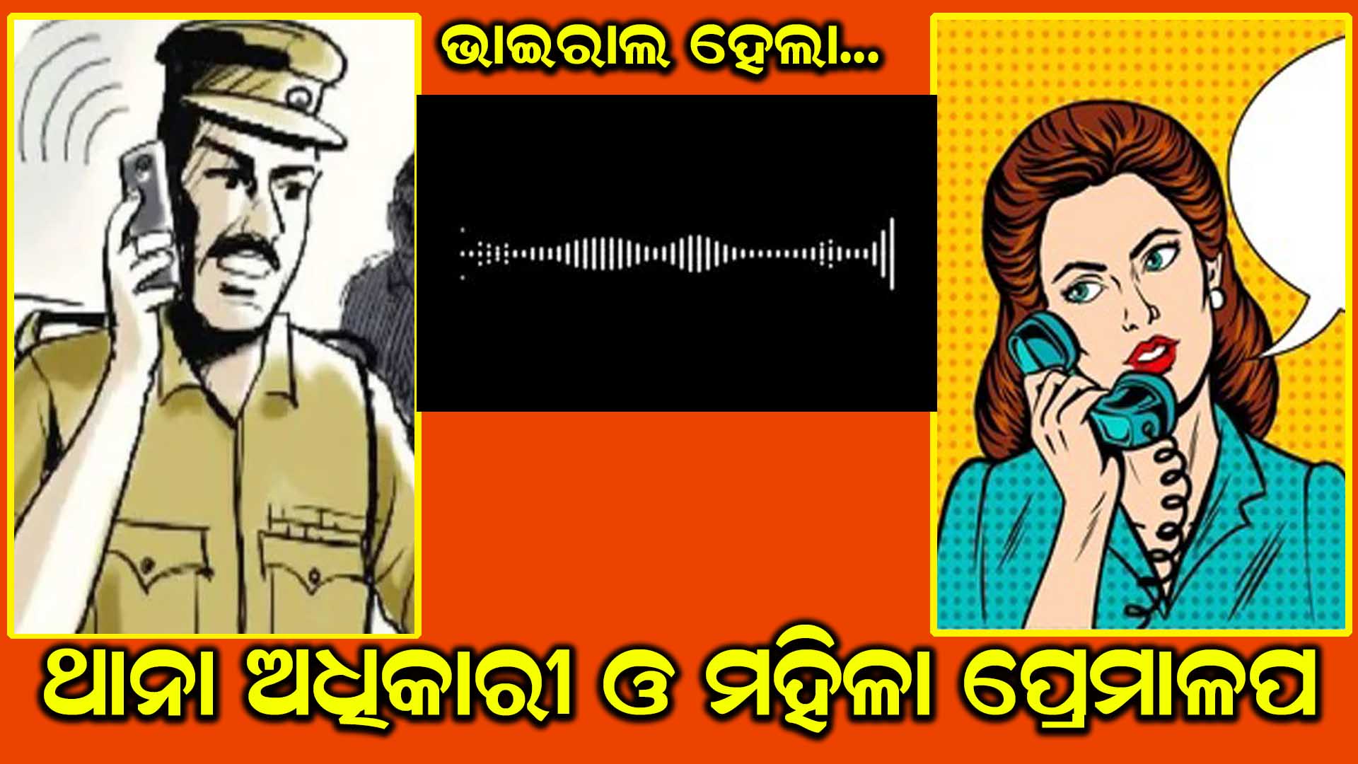 ଥାନା ଅଧିକାରୀ ଓ ମହିଳାଙ୍କ ପ୍ରେମ ଗପ, viral
