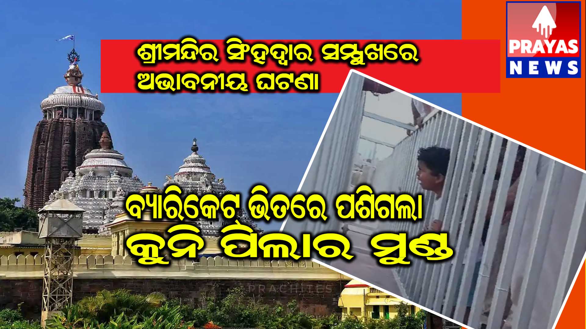ପୁଣି ଶ୍ରୀମନ୍ଦିର ସିଂହଦ୍ଵାର ସମ୍ମୁଖରେ ଅଭାବନୀୟ ଘଟଣା।