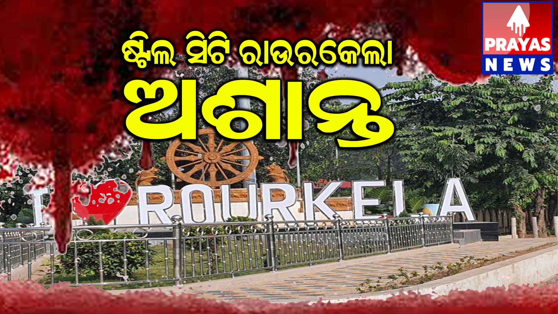  ଷ୍ଟିଲ ସିଟି ରାଉରକେଲା ଅଶାନ୍ତ,# ଯୁବକଙ୍କୁ ନିର୍ମମ ହତ୍ୟା