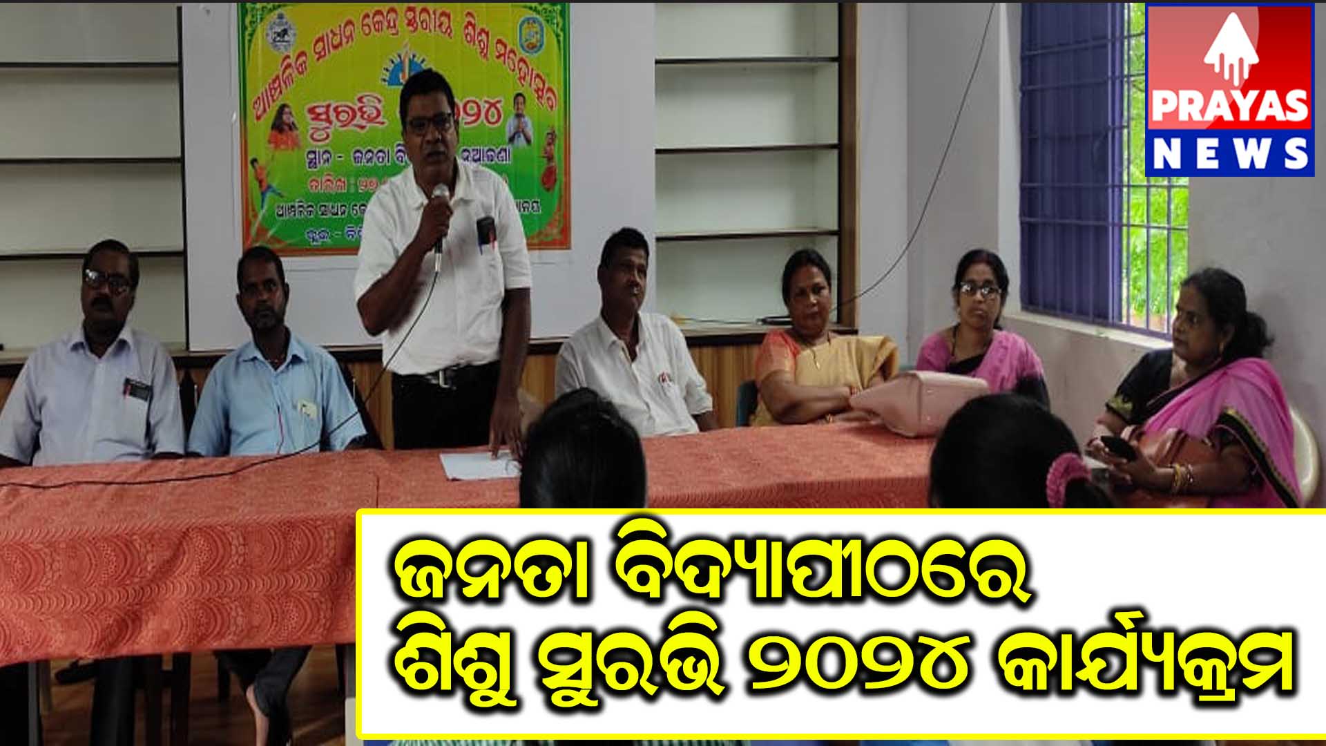 ବିରିଡି ବ୍ଲକ ସାଧନକେନ୍ଦ୍ର ଜନତା ବିଦ୍ୟାପୀଠରେ କେନ୍ଦ୍ର ସ୍ତରୀୟ ଶିଶୁ ସୁରଭି ମହୋତ୍ସବ