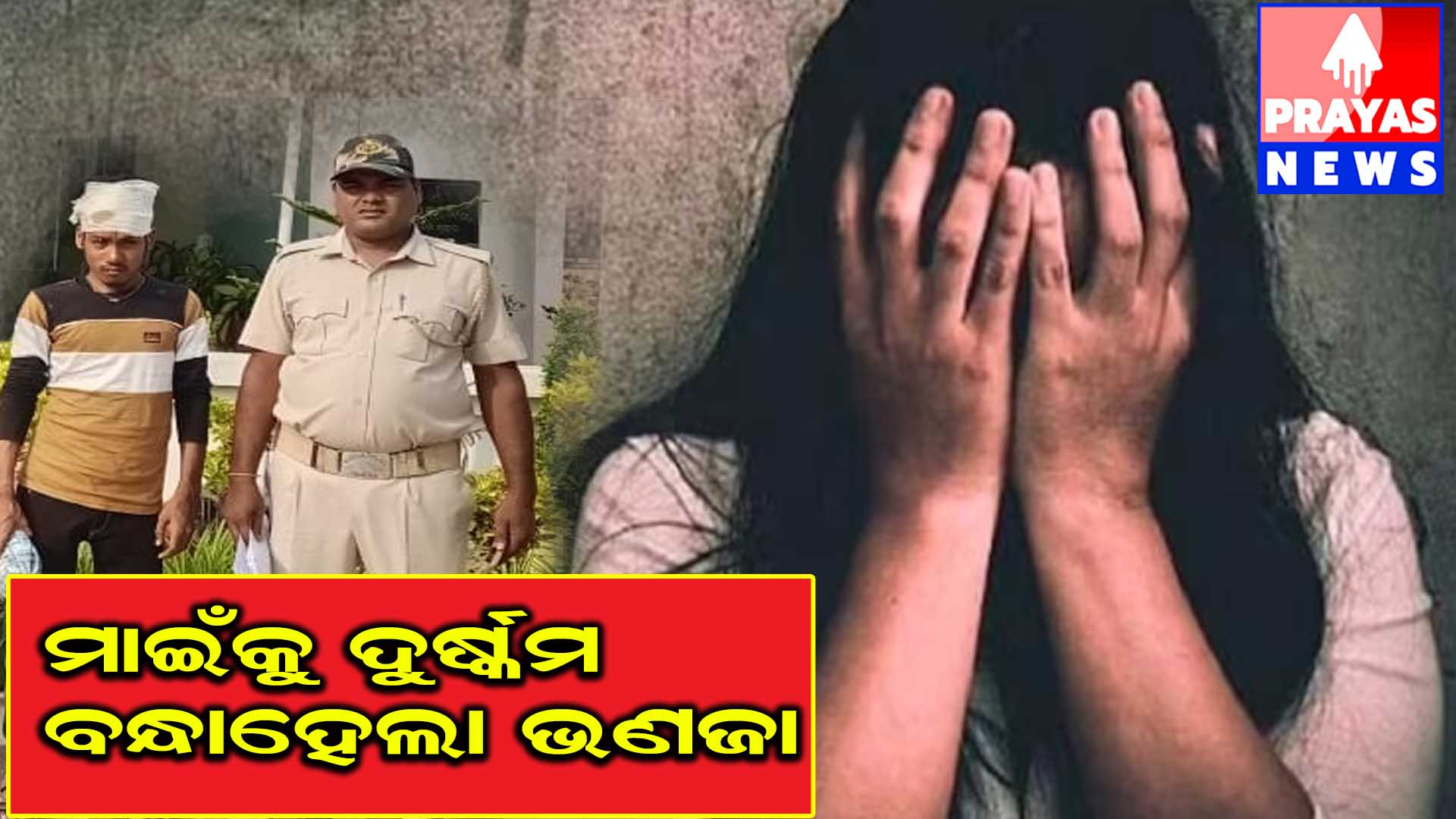 ଘରେ ପଶି ମାଇଁଙ୍କୁ ଦୁଷ୍କର୍ମ ଉଦ୍ୟମ ଘଟଣା ରେ ଭଣଜା ଗିରଫ