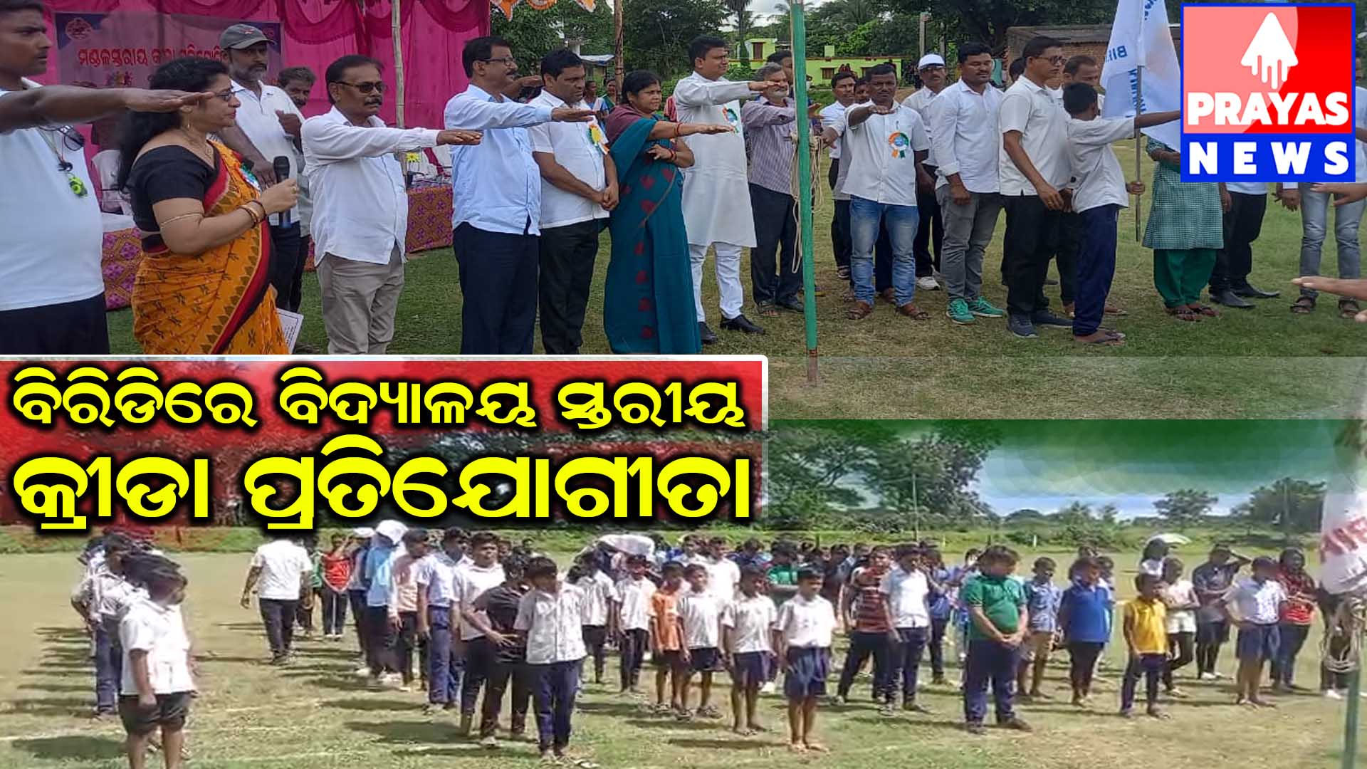 ବିରିଡି ବ୍ଲକ ସ୍ତରୀୟ କ୍ରିଡା ପ୍ରତିଯୋଗୀତା , ଯୋଗଦେଲେ ତିର୍ତୋଲ ବିଧାୟକ ରମାକାନ୍ତ ଭୋଇ