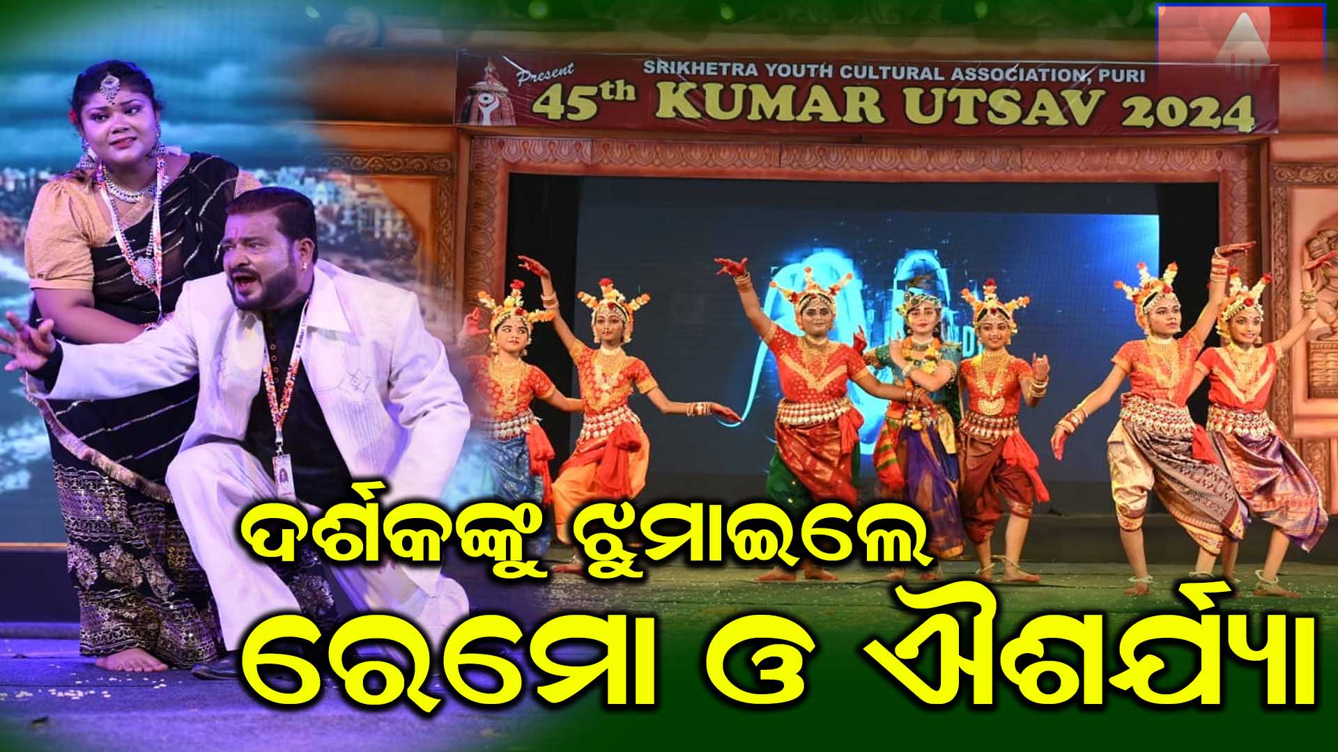 ୪୫ତମ କୁମାର ଉତ୍ସବ ଉଦଯାପିତ ରେମୋ ଘୋଷ ଏବଂ ଐଶର୍ଯ୍ୟା ପଣ୍ଡିତଙ୍କ ସଙ୍ଗୀତରେ ଝୁମିଲେ ଦର୍ଶକ