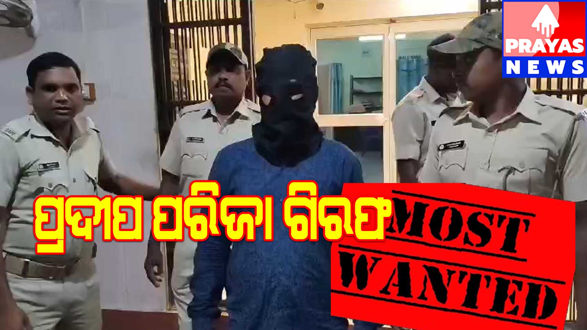 ଖଲିକୋଟ ପୋଲିସ ####ହାବୁଡ଼ରେ### ମୋଷ୍ଟ ୱାଣ୍ଟେଡ####ପ୍ରଦୀପ ପରିଡା#####