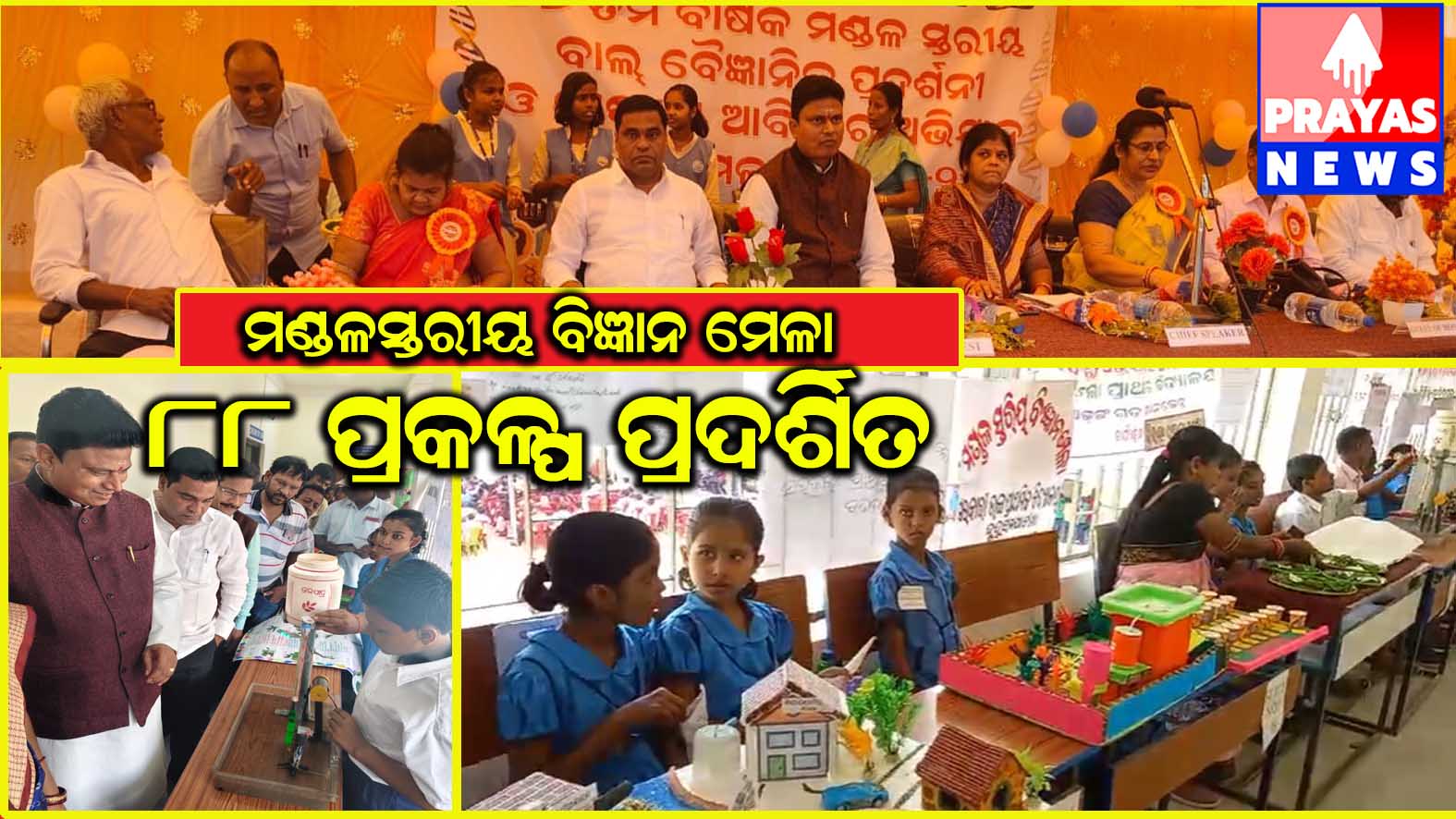 ମଣ୍ଡଲ ସ୍ତରୀୟ ବିଜ୍ଞାନ ମେଳାରେ ୮୮ ଟି ପ୍ରକଳ୍ପ ପ୍ରଦର୍ଶିତ ୧୪ ଜିଲ୍ଲାସ୍ତରକୁ ମନୋନୀତ