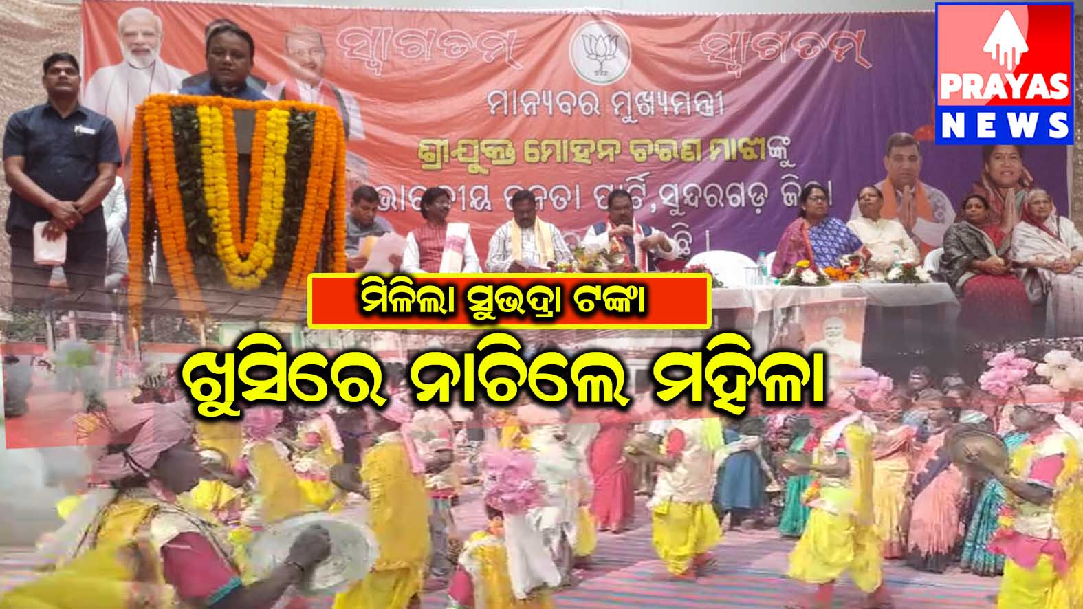 ମିଳିଲା ସୁଭଦ୍ରା ଟଙ୍କା, ନାଚିଲେ ମହିଳା