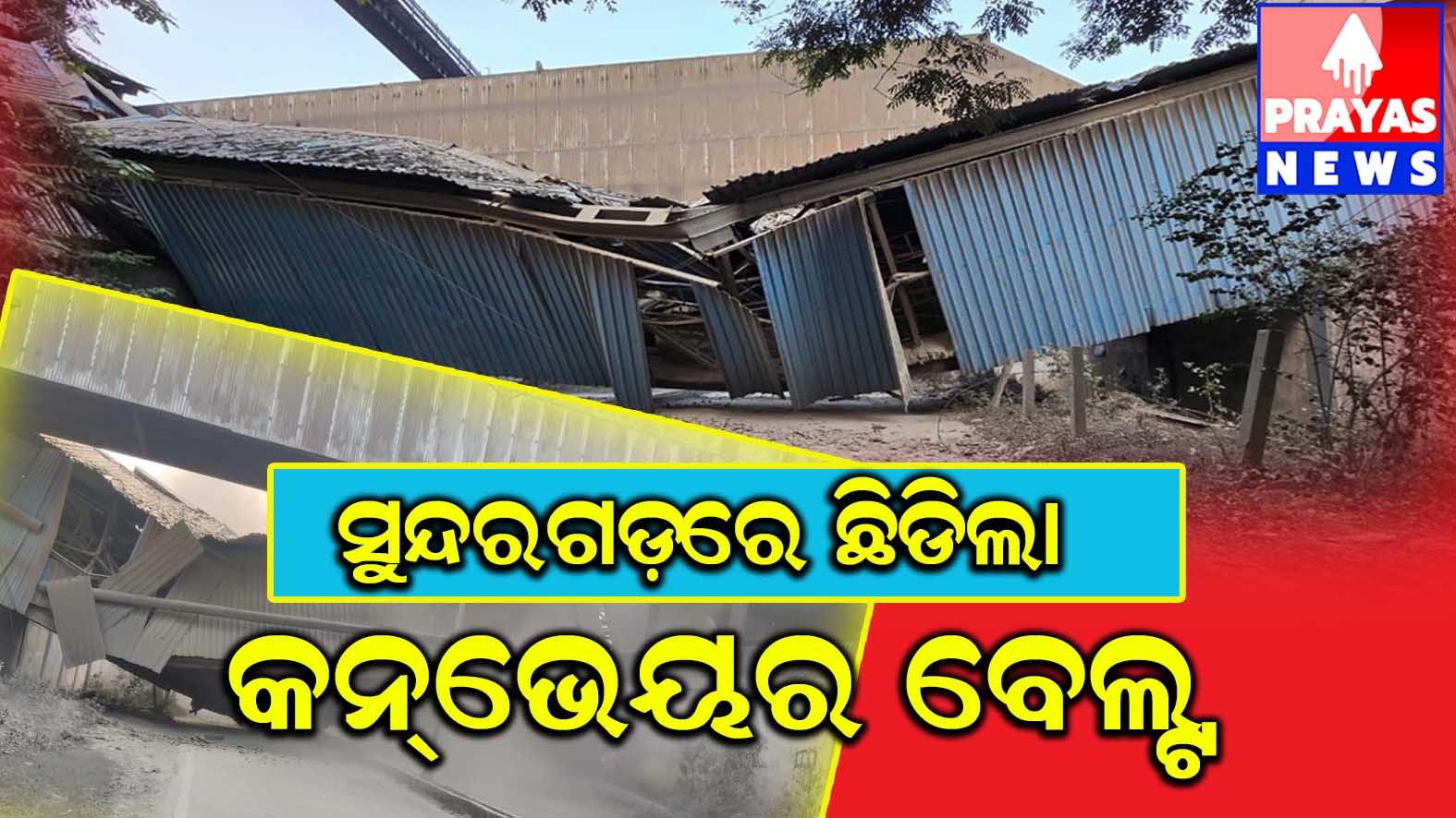 ଛିଡିଲା କନଭେୟର ବେଲ୍ଟ, ଅଳ୍ପକେ ବର୍ତିଲେ ପଥଚାରୀ ।ରାସ୍ତା ଜାମକୁ ନେଇ ଚାପା ଉତ୍ତେଜନା