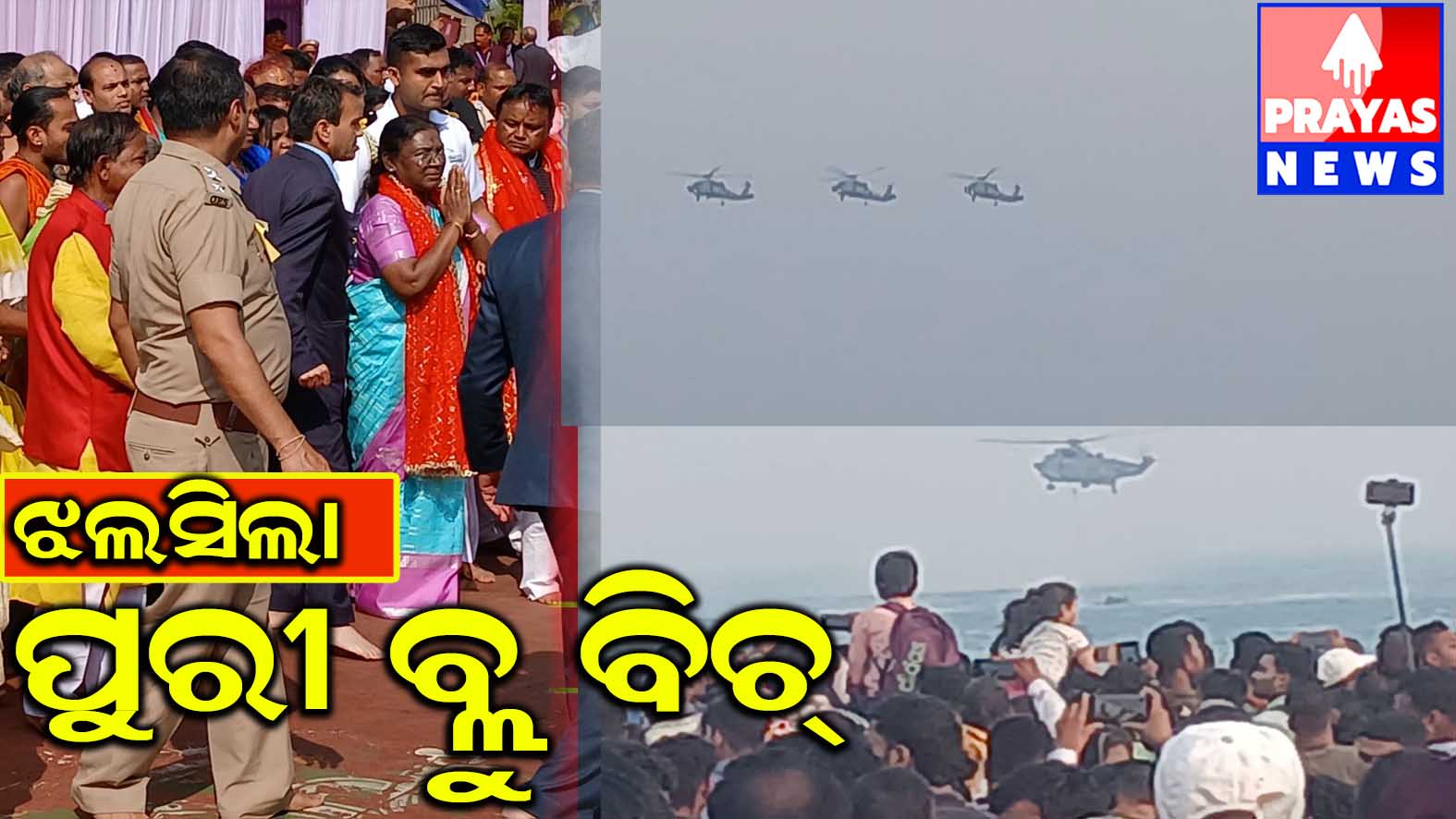  ମହାମହିମ ରାଷ୍ଟ୍ରପତି ଓ ନୈ-ସେନା ଦିବସ ପାଳନ ପୁର୍ତ୍ତି ଦେଖିବା ପାଇଁ ପୁରୀରେ ନାହିଁ ନଥିବା ଭିଡ