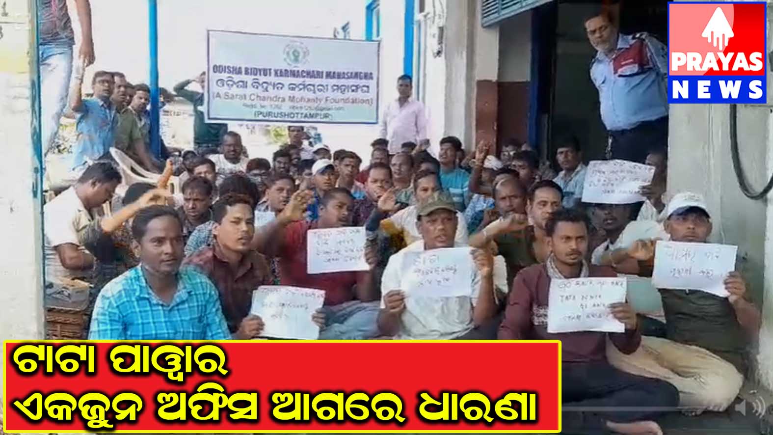 ଗଞ୍ଜାମ ଜିଲ୍ଲା ପୁରୁଷୋତ୍ତମପୁର ଟାଟା ପାୱାର ଏକଜୁନ ଅଫିସ ଆଗରେ ଧାରଣା ରେ ବସିଛି ଓଡିଶା ବିଦ୍ୟୁତ କର୍ମଚାରୀ ମହାସଂଘ