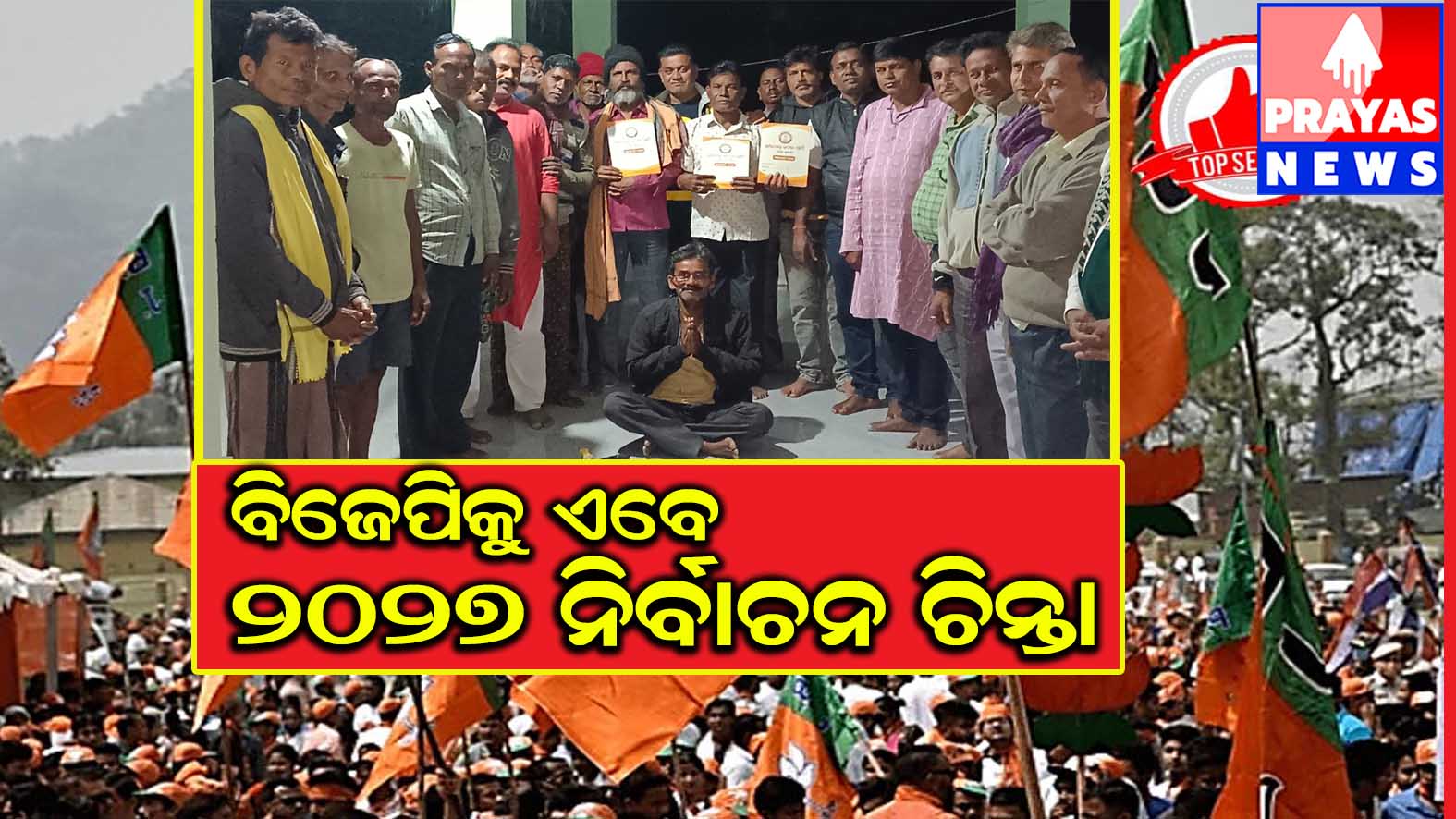 ଆଗାମୀ ୨୦୨୭ ପଂଚାୟତ ନିର୍ବାଚନ କୁ ଆଖିଆଗରେ ରାଖୀ ତୃଣାମୂଳ ସ୍ତରରେ ଦଳକର ସଙ୍ଗଠନକୁ ସୁଦୃଢ କଲା ବିଜେପି