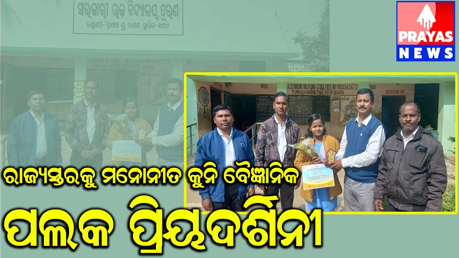 ରାଜ୍ୟସ୍ତରରକୁ ମନୋନୀତ କୁନି ବୈଜ୍ଞାନିକ ପଲକ ପ୍ରିୟଦର୍ଶିନୀଙ୍କୁ ସମ୍ଭର୍ଦ୍ଧନା