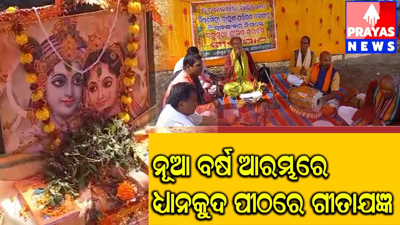 ବିରିଡି ବ୍ଲକ ବିଶ୍ୱମୈତ୍ରୀ ବ୍ରାହ୍ମଣ ପରିଷଦ ଧ୍ୟାନକୁଦ ଆନୁକୂଲ୍ୟରେ ନୂତନ ବର୍ଷ ରେ ସ୍ୱତନ୍ତ୍ର କାର୍ଯ୍ୟକ୍ରମ