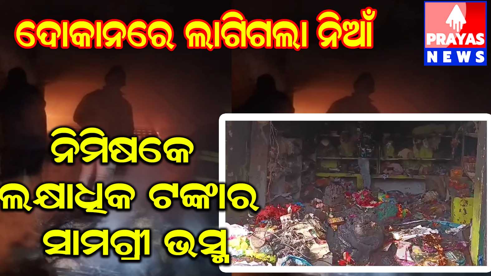 ଦୋକାନରେ ନିଆଁ ଲାଗି ଜଳିଗଲା ଲକ୍ଷାଧିକ ଟଙ୍କାର ପୂଜା ସାମଗ୍ରୀ ।