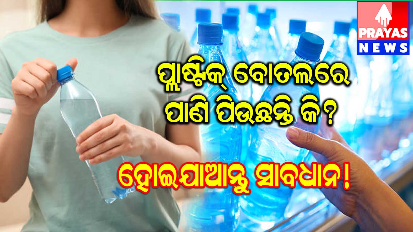 ପ୍ଲାଷ୍ଟିକ୍ ବୋତଲରୁ ପାଣି ପିଉଥିଲେ ସାବଧାନ ! ଜଳ ସାଜିପାରେ ଜହର, ହୃଦୟ ପାଇଁ ହାନିକାରକ