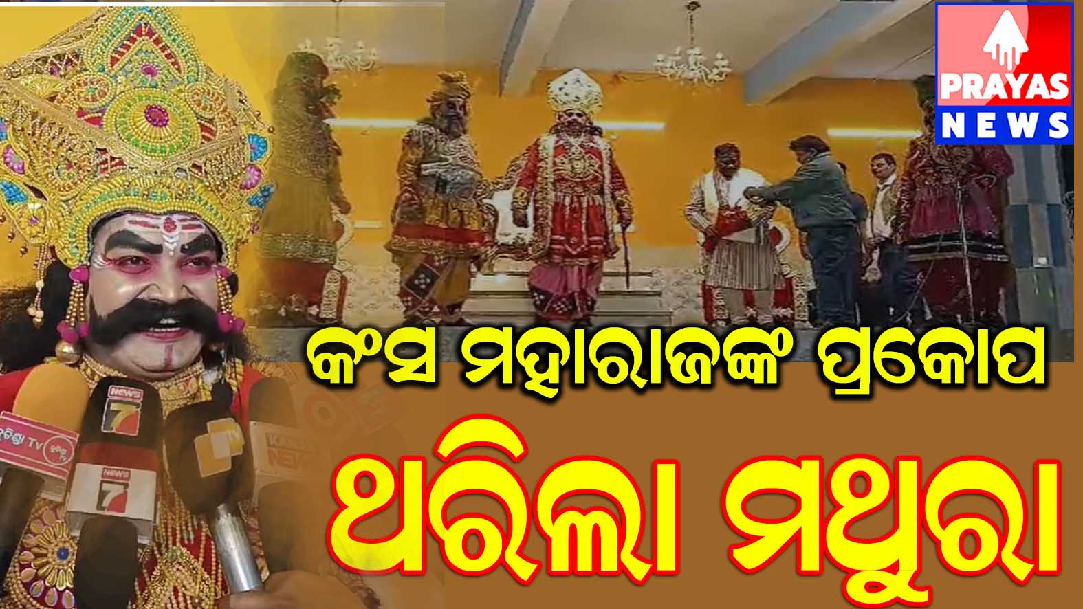 ୩୨ ତମ ବିରାଟ ଧନୁଯାତ୍ରା ମସୋତ୍ସବ ପ୍ରଥମ ଦିବସ prayas odisha news