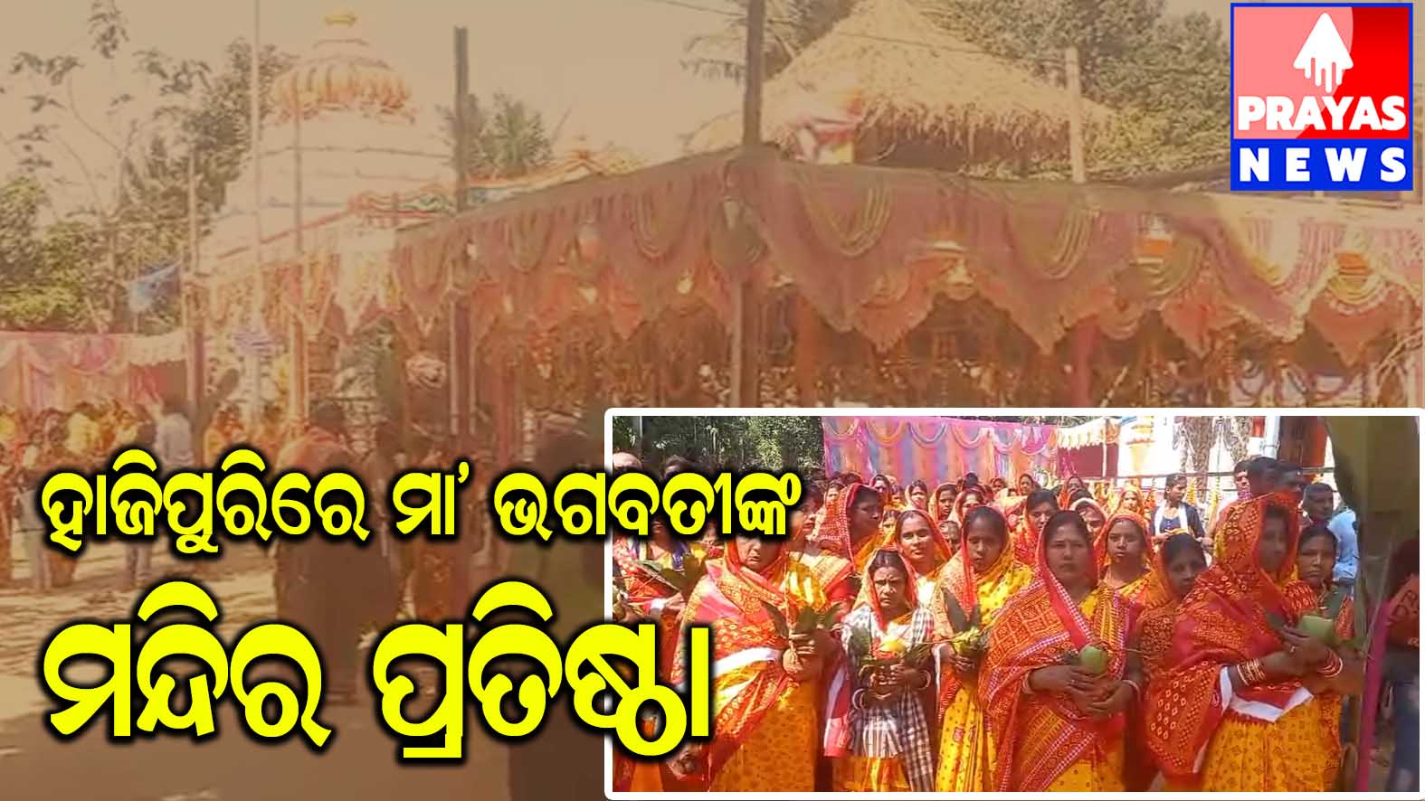 ମାଁ ଭଗବତୀଙ୍କ ନୂତନ ମନ୍ଦିର ଓ ବିଗ୍ରହ ପ୍ରତିଷ୍ଠା ଉତ୍ସବ 