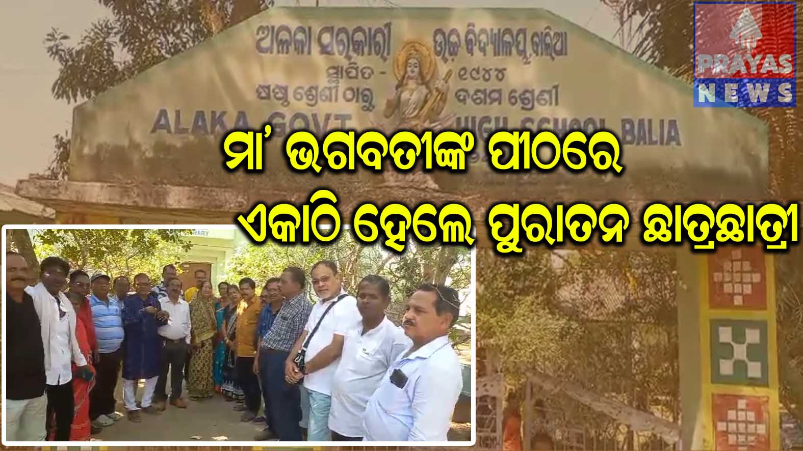 ଅଳକା ହାଇସ୍କୁଲ ୧୯୮୧ମସିହା ମାଟ୍ରିକ ବ୍ୟାଚର ଛାତ୍ର ଛାତ୍ରୀ ମାନେ ଏକତ୍ରିତ prayas odisha news
