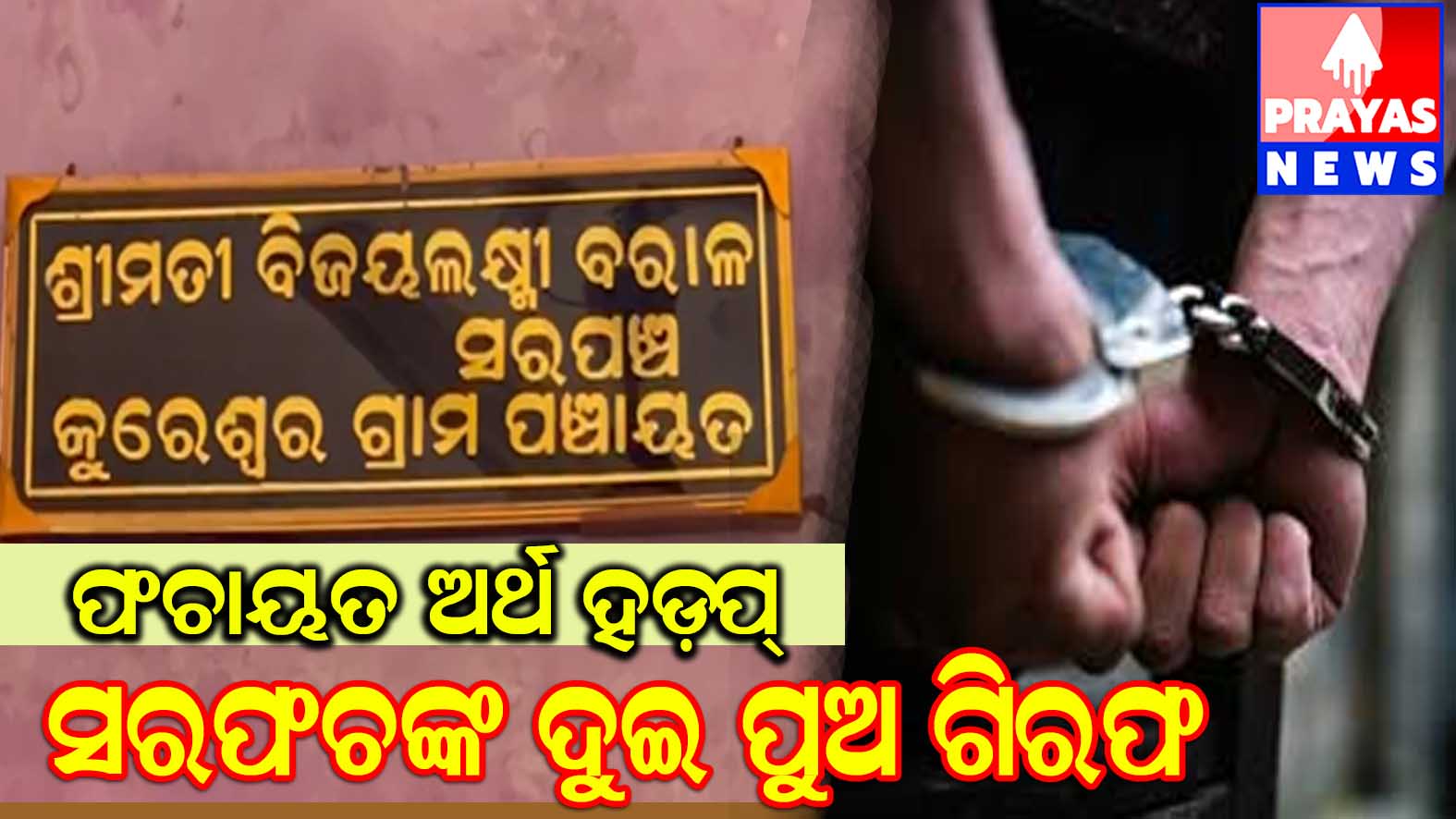 ସରକାରଙ୍କ ଅନୁଦାନ ଅର୍ଥ ହଡପ କରି ଗିରଫ ହେଲେ ସରପଞ୍ଚଙ୍କ ଦୁଇ ପୁଅ ।prayas odisha news