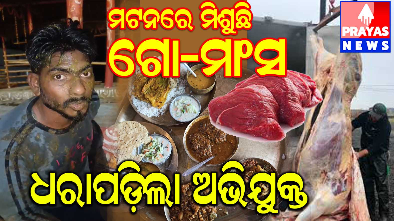 ହୋଟେଲ ରେ ଖାଉଛନ୍ତି, ହୋଇଯାଆନ୍ତୁ ସାବଧାନ, ମଟନରେ ମିଶୁଛି ଗୋ ମାଂସ