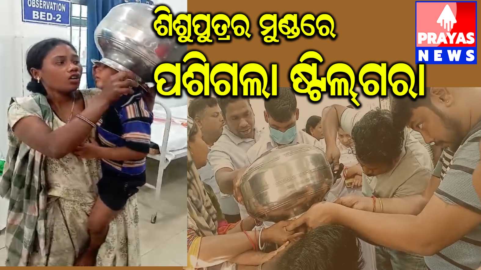 ନାବାଳକ ଶିଶୁ ପୁତ୍ରର ମୁଣ୍ଡରେ ଷ୍ଟିଲ ଗରା ପଶିଲା