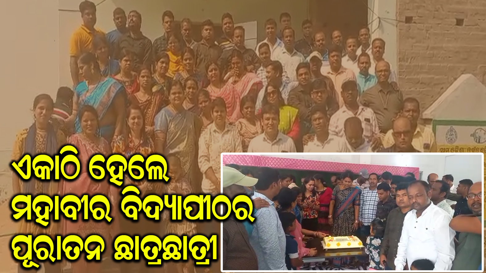 ମଧ୍ୟଶାସନ ମହାବୀର ବିଦ୍ୟାପୀଠର ୧୯୯୮ ମସିହା ବ୍ୟାଚ ର ପୁରାତନ ଛାତ୍ରଙ୍କ ବୈଠକ
