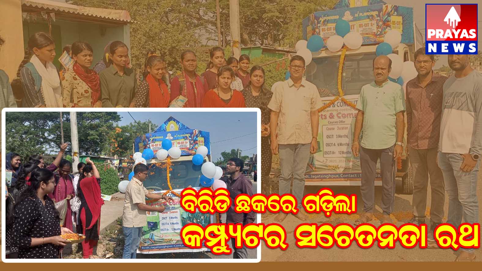 ବିରିଡିରେ ଗଡ଼ିଲା କମ୍ପ୍ୟୁଟର ଶିକ୍ଷାର ସଚେତନତା ରଥ ଶୁଭାରମ୍ଭ