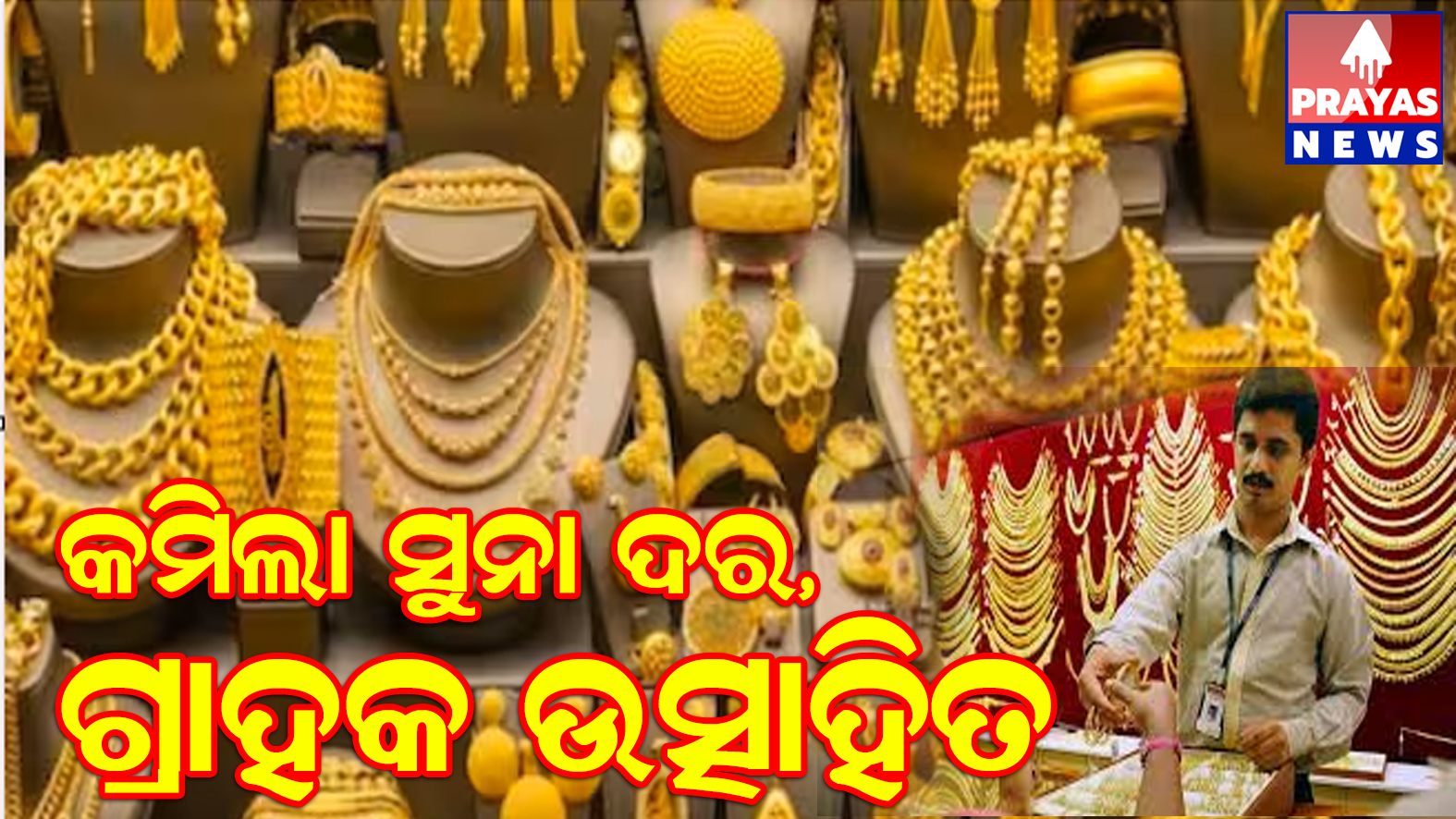 ସୁନା ଦର ହଠାତ୍ ହ୍ରାସ ପାଇବ