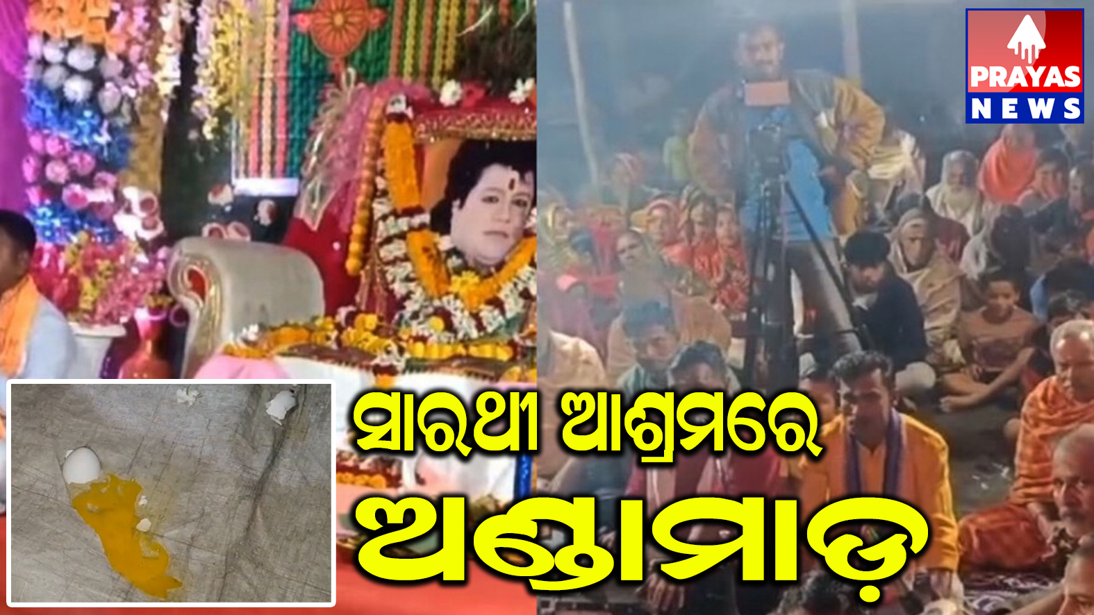 ସାରଥୀ ବାବାଙ୍କ ପୂଜାକୁ ବିରୋଧଅଧାରୁ ବନ୍ଦ୍ ହେଲା ସାରଥି ବାବାଙ୍କ ପୂଜା