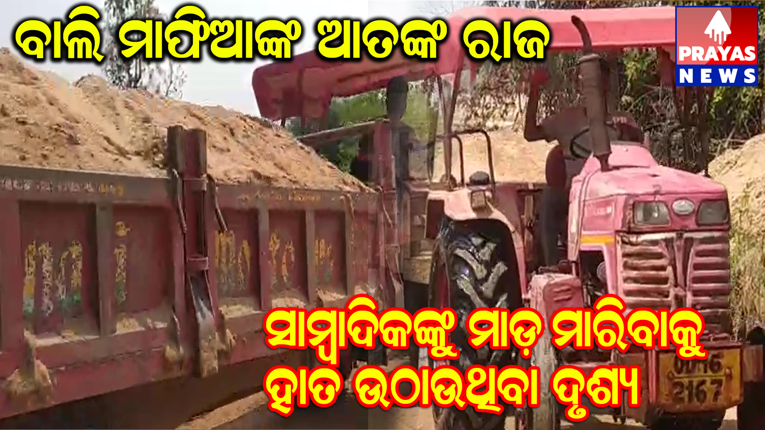 ବାଲି ଚୋରାଚାଲାଣ ଫଟୋ ଉତ୍ତୋଳନ କରୁଥିବା ସାମ୍ବାଦିକଙ୍କୁ ମାରିବାକୁ ହାତ ଉଠାଉଛନ୍ତି ମାଫିଆ