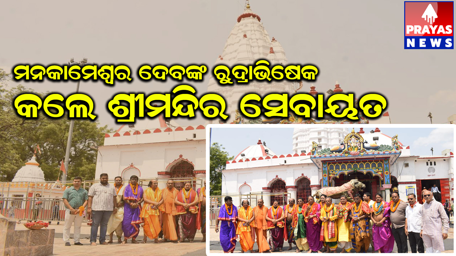 ମାଁ ସମଲେଶ୍ୱରୀ ଓ ମାଁ ଘଣ୍ଟେଶ୍ୱରୀଙ୍କୁ ଦର୍ଶନ କଲେ ଶ୍ରୀମନ୍ଦିରର ଦଇତାପତି ସେବାୟତ ଦଳ