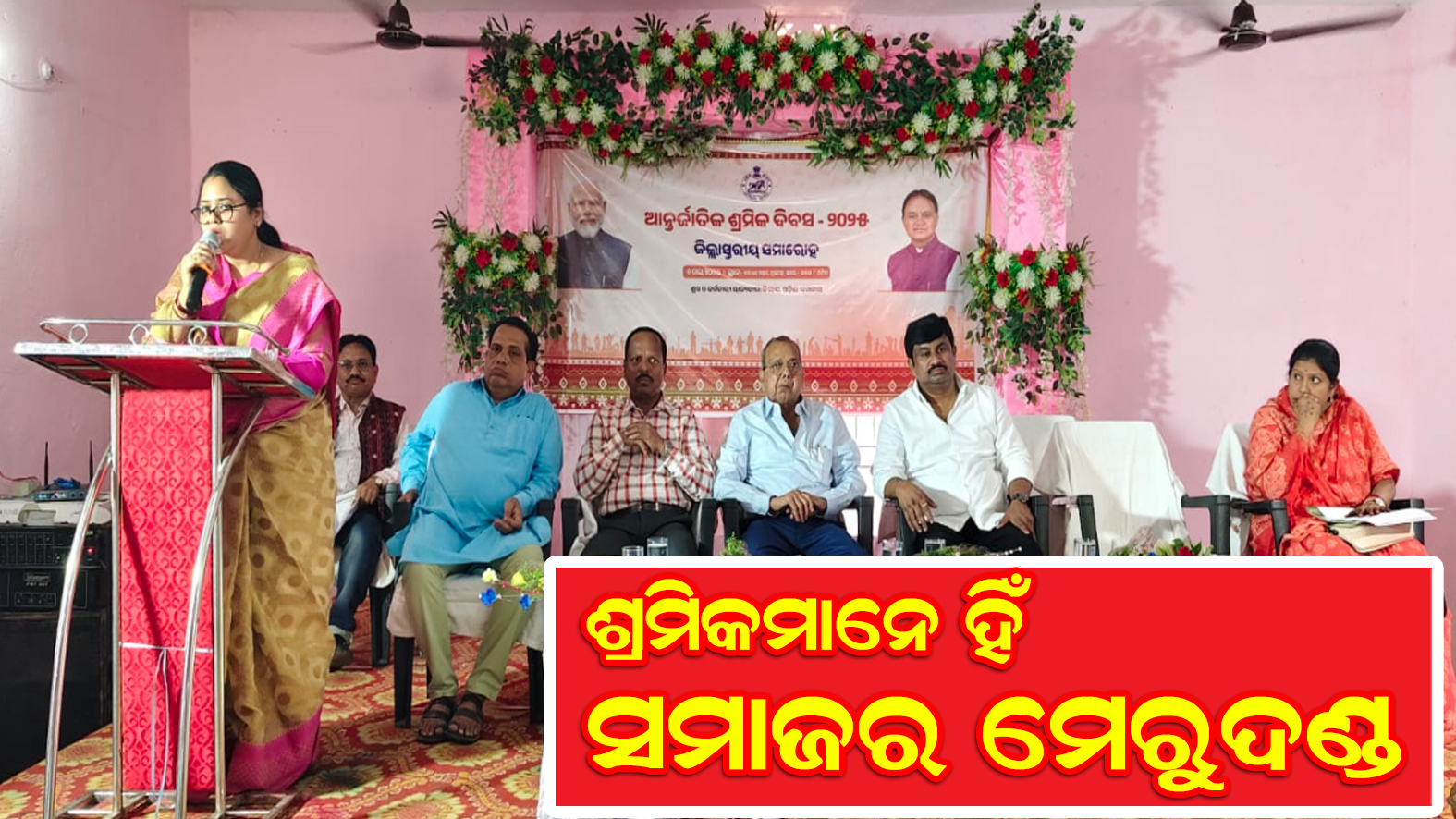 ନୂଆପଡାରେ ଜିଲ୍ଲା ସ୍ତରୀୟ ଆନ୍ତର୍ଜାତିକ ଶ୍ରମିକ ଦିବସ ମହାସମାରୋହରେ ପାଳିତ