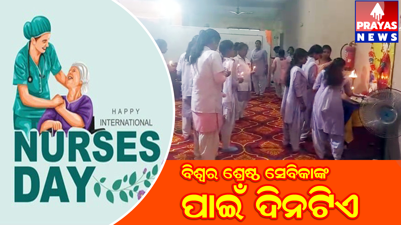 ହାଜିପୁର ନର୍ସିଙ୍ଗ କଲେଜରେ ସେବିକା ଦିବସ