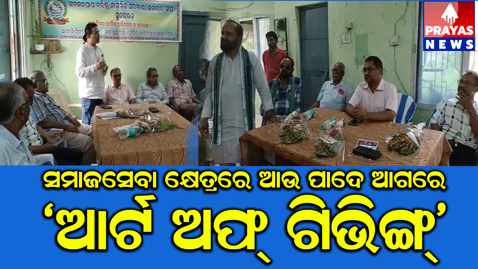 ବିଶିଷ୍ଟ ଶିକ୍ଷାବିତ୍ ଅଚ୍ୟୁତ ସାମନ୍ତଙ୍କ ଆର୍ଟ ଅଫ ଗିଭିଙ୍ଗ ଦୀର୍ଘ ୧୨ ବର୍ଷରେ ପଦାର୍ପଣ