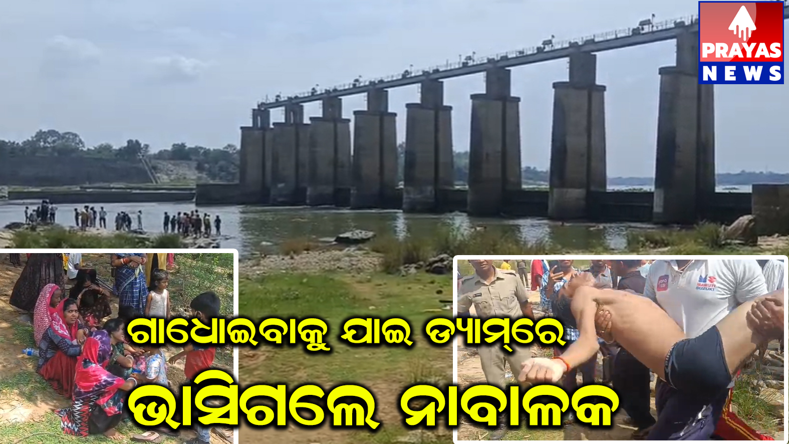 ଗାଧୋଇବାକୁ ଯାଇ ଡ଼୍ୟାମରେ ଭାସି ନାବାଳକ ନିଖୋଜ