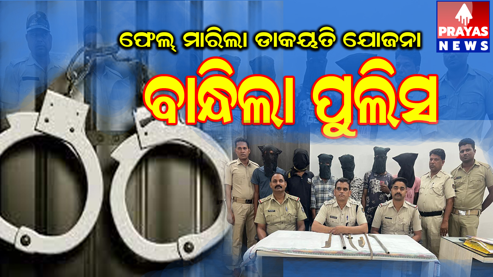 ଫେଲ ମାରିଲା ଡକାୟତି ଯୋଜନା , ୬ ଗିରଫ