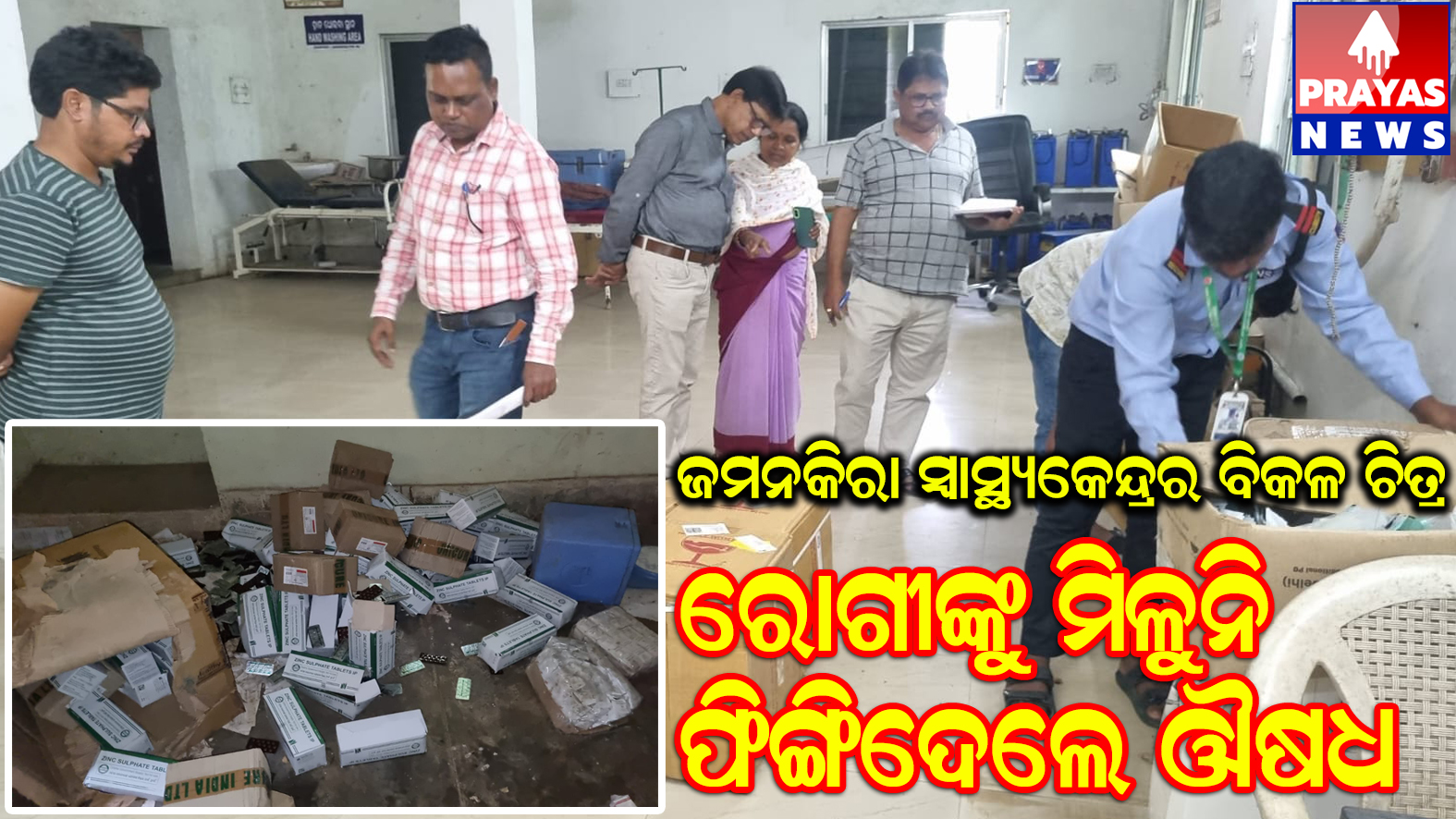 ଜମନକିରା ସ୍ୱାସ୍ଥ୍ୟ କେନ୍ଦ୍ରର ବିକଳ ଚିତ୍ର, ରୋଗୀଙ୍କୁ ମିଳୁନି , ଏକ୍ସପାରି ଦର୍ଶାଇ ଫୋପଡା ହେଉଛି