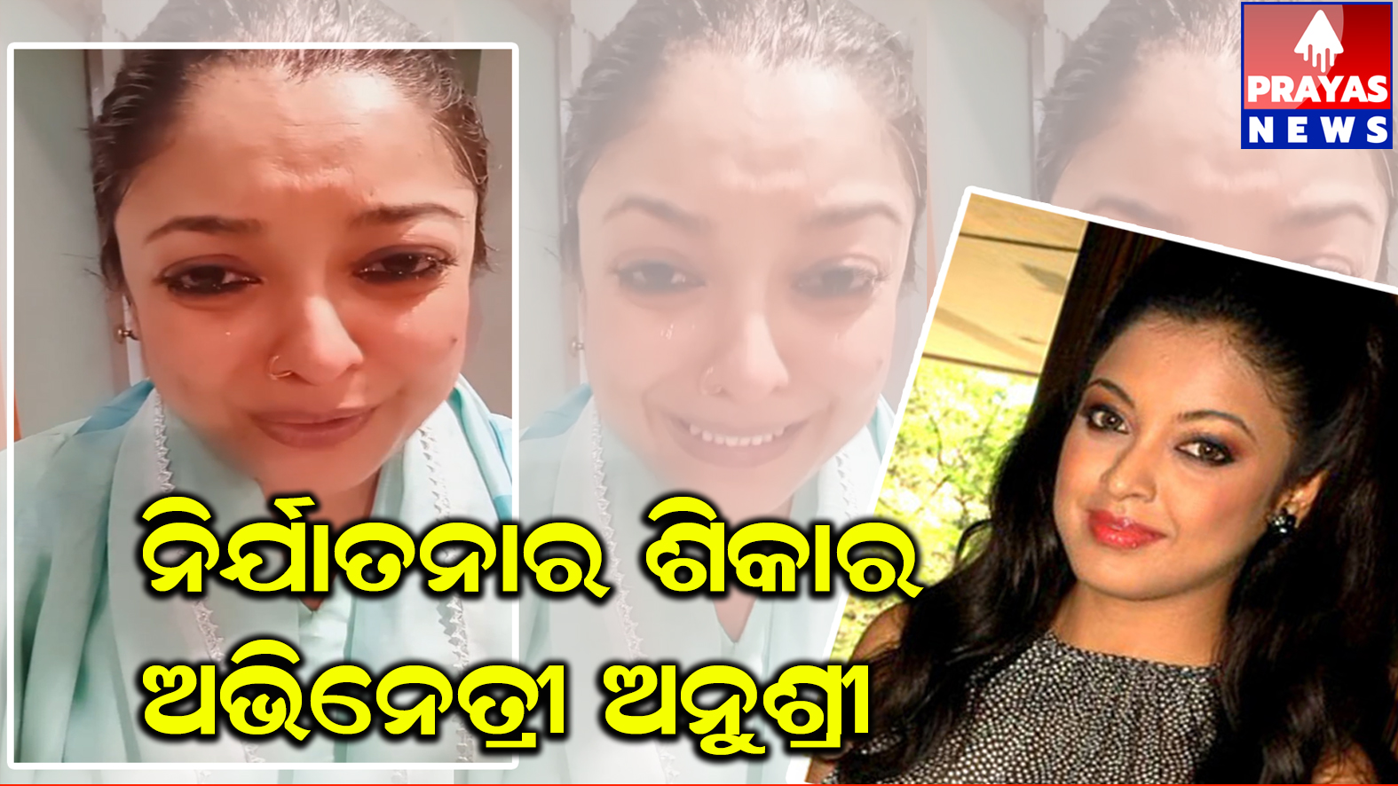 କାନ୍ଦି କାନ୍ଦି ଭିଡିଓ କଲେ ବଲିଉଡ୍ ଅଭିନେତ୍ରୀ ତନୁଶ୍ରୀ ଦତ୍ତା