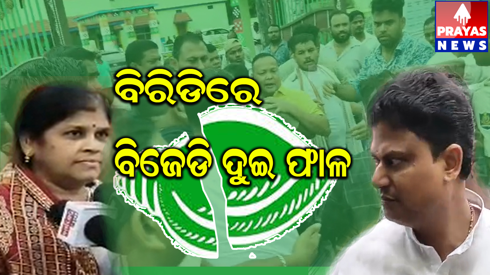 ବିରିଡ଼ି ବ୍ଲକ୍ ଅଧ୍ଯକ୍ଷା ଓ ବିଧାୟକ ଗୋଷ୍ଠୀ ମଧ୍ୟରେ ଶକ୍ତି ପ୍ରଦର୍ଶନ