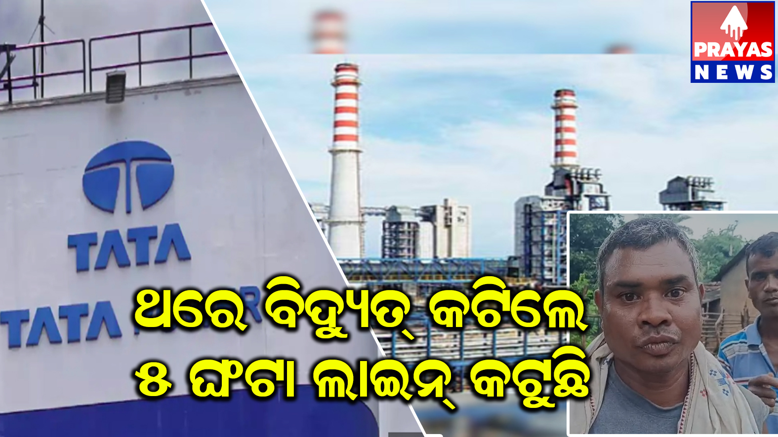 ଟାଟା ପାୱାରକୁ ବିଦ୍ୟୁତ ଯୋଗାଣର ଦାୟିତ୍ଵ ଦେଇ ଅଚିନ୍ତା ନିଦ୍ରାରେ ସରକାର