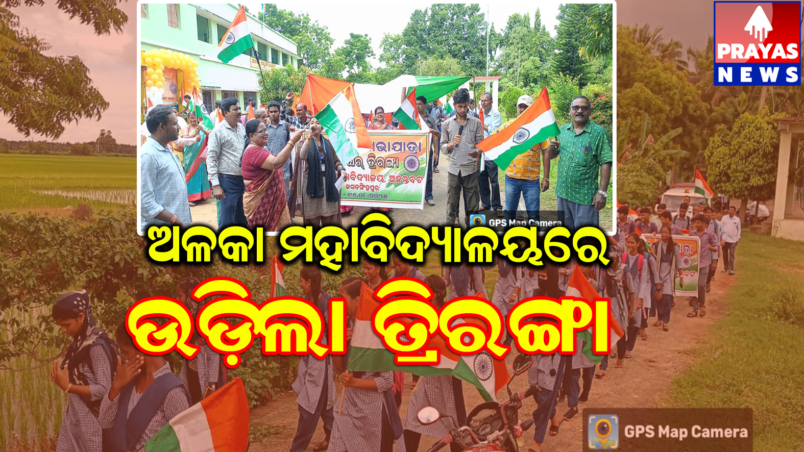 ଅଳକା ମହାବିଦ୍ୟାଳୟ ପକ୍ଷରୁ ତ୍ରିରଙ୍ଗା ଶୋଭାଯାତ୍ରା