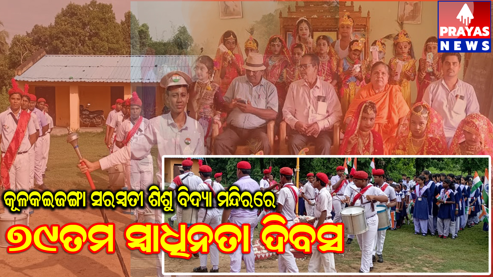 ଶିଶୁ ବିଦ୍ୟା ମନ୍ଦିରରେ ୭୯ତମ ସ୍ୱାଧୀନତା ଦିବସ ଓ ପବିତ୍ର ଜନ୍ମାଷ୍ଟମୀ ଉତ୍ସବ ପାଳିତ