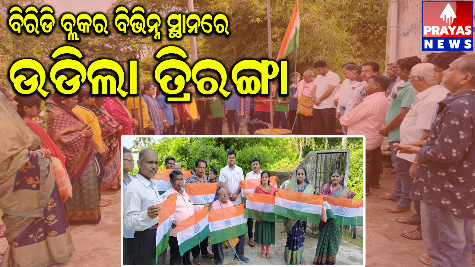 ବିରିଡି ବ୍ଲକର ବିଭିନ୍ନ ସ୍ଥାନରେ ସ୍ୱାଧୀନତା ଦିବସର ମହକprayas 