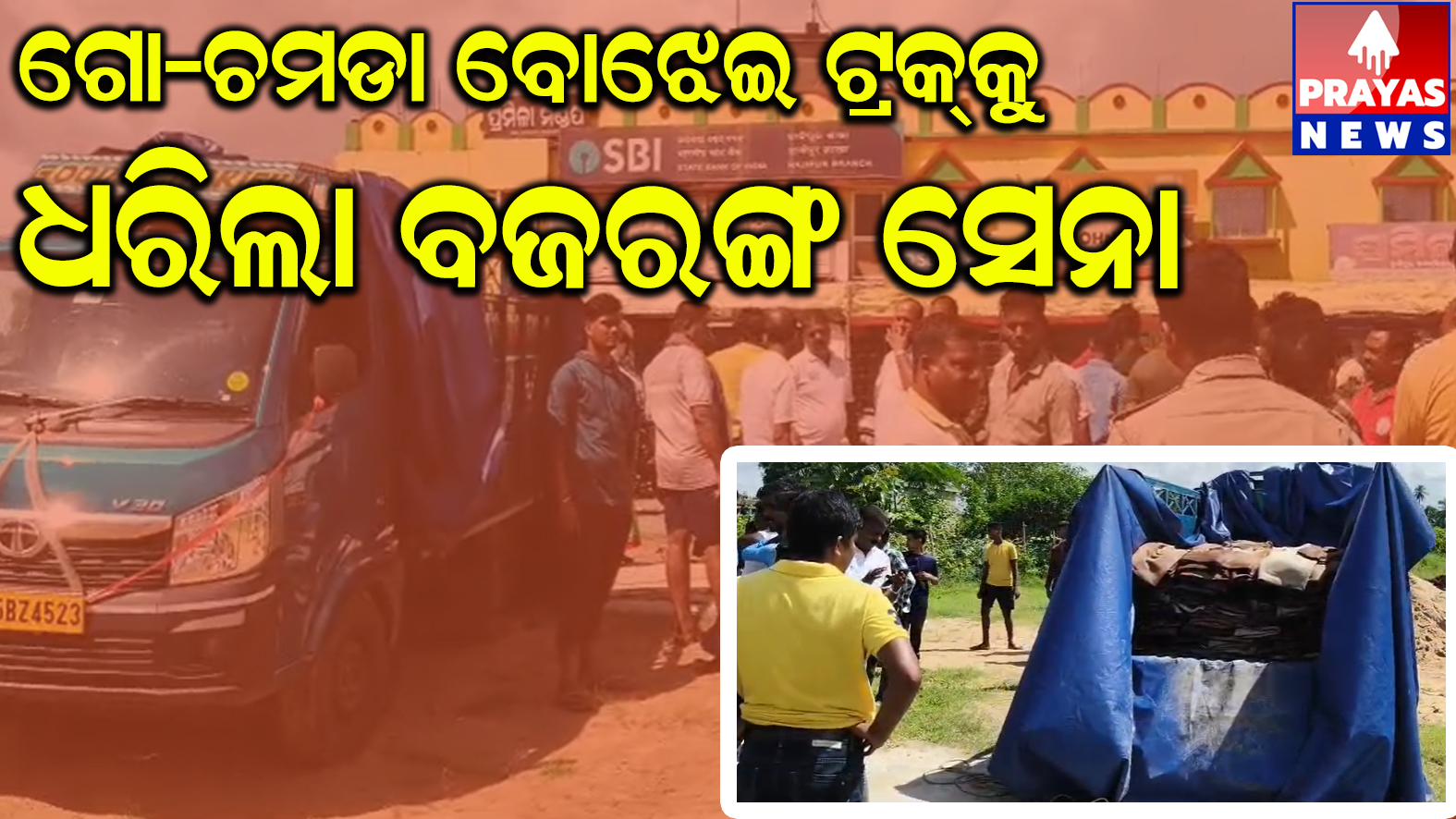 ଚମଡା ବୋଝେଇ ଟ୍ରକ ଧରି ଥାନାଜିମା ଦେଲା ବଜରଙ୍ଗ ଦଳ