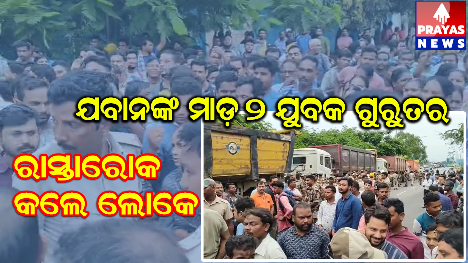 ଯବାନଙ୍କ ମାଡ଼ରେ ଶ୍ରମିକ ଗୁରୁତର #ଜବାନ ମାନଙ୍କୁ ଗିରଫ ଦାବିରେ ରାସ୍ତା ବନ୍ଦ୍ ଆନ୍ଦୋଳନ