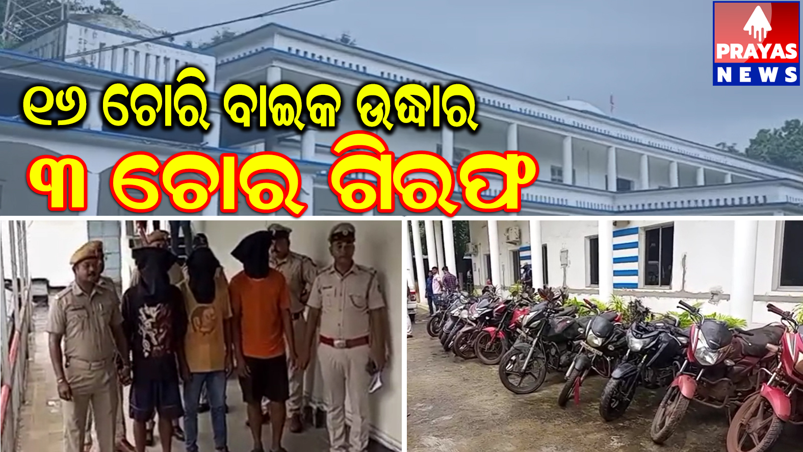 ବାଇକ ଚୋରୀ ରାକେଟର ପର୍ଦ୍ଦଫାଶ : ୧୬ଟି ଚୋରି ବାଇକ ଜବତ, ୩ ଜଣ ଗିରଫ