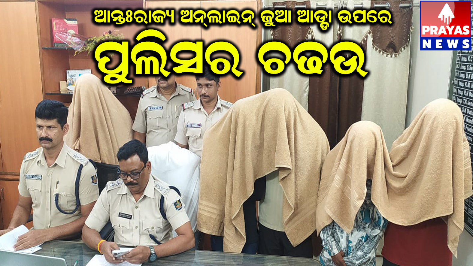 ଆନ୍ତଃରାଜ୍ୟ ଅନଲାଇନ୍ ଜୁଆ ଖେଳର ପର୍ଦ୍ଦାଫାଶ #ଅତର୍କିତ ଚଢାଉକରି ୫ ଜୁଆଡିଙ୍କୁ ବାନ୍ଧିଲା ପୋଲିସ#୨ ଟି ଲାପଟପ୍ ସହ ୧୯ଟି ମୋବାଇଲ ଜବତ