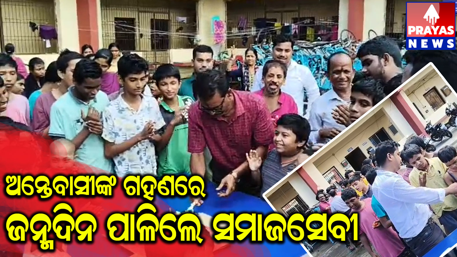  ଆଶ୍ରମରେ କାଟିଲେ ଜନ୍ମଦିନ କେକ୍, ଅନ୍ତେବାସୀଙ୍କୁ କେକ୍ ଓ ମିଠା ଖୁଆଇ ଜନ୍ମଦିନ ପାଳିଲେ ସମାଜସେବୀ ବୈଷ୍ଣବ ଜେନା