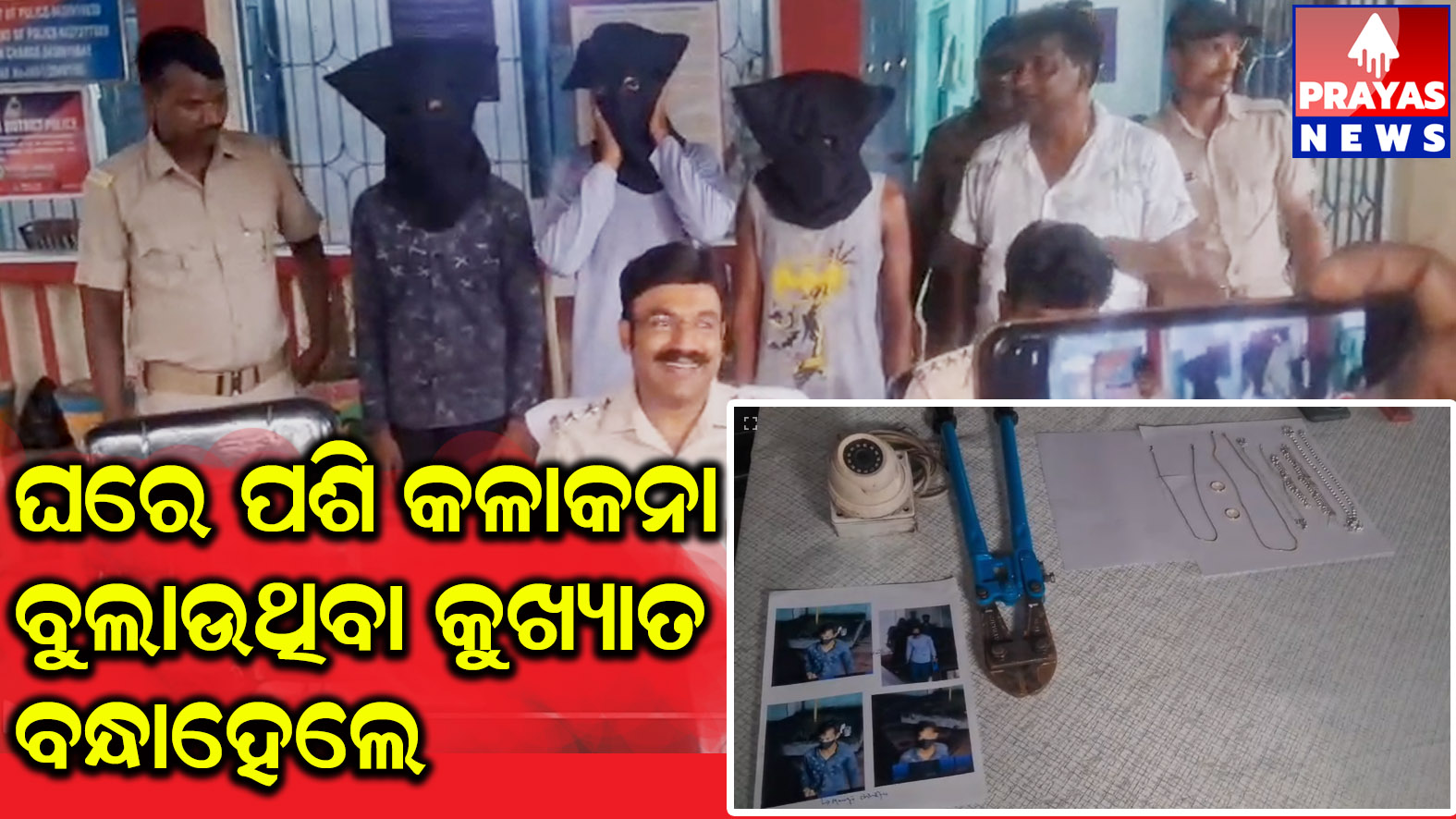 ୩ ଅପରାଧୀ ଗିରଫ ସମେତ ସୁନା , ରୂପା ଓ ସ୍କୁଟି ଉଦ୍ଧାର