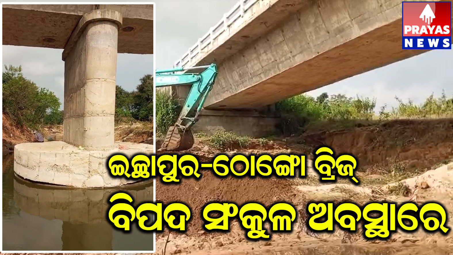 ଠିକାଦାର ଓ ଯନ୍ତ୍ରୀଙ୍କ ମଧୁଚନ୍ଦ୍ରିକାରେ ଇଚ୍ଛାପୁର- ଠୋଙ୍ଗୋ ରାସ୍ତାରେ ନିର୍ମାଣଧୀନ ବ୍ରିଜ ନିମ୍ନମାନର