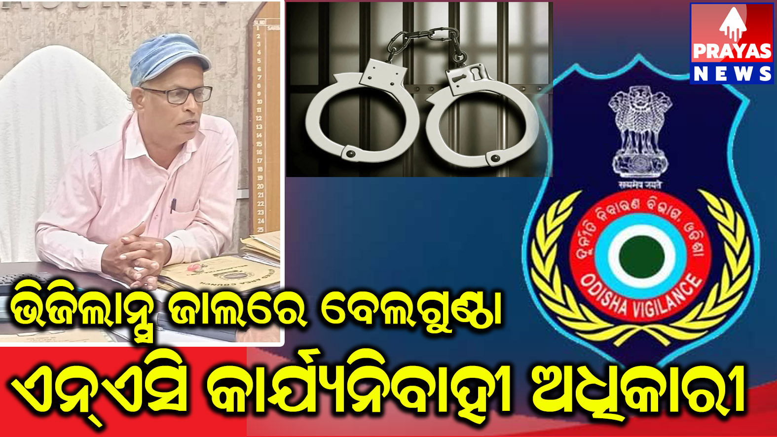 ଲାଞ୍ଚ ନେଇ ଧରାପଡ଼ିଲେ ବେଲଗୁଣ୍ଠା ଏନଏସି କାର୍ଯ୍ୟନିର୍ବାହୀ ଅଧିକାରୀ
